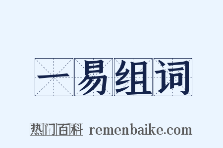一易组词是什么意思的图片